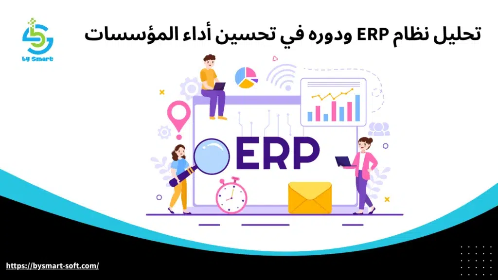 تحليل نظام ERP ودوره في تحسين أداء المؤسسات 