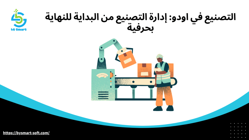 التصنيع في اودو: إدارة التصنيع من البداية للنهاية بحرفية