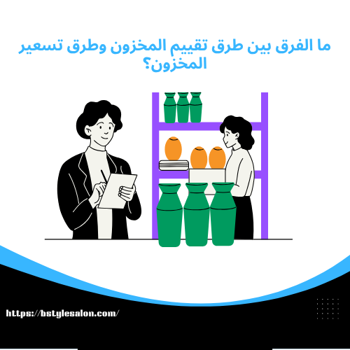 طرق تقييم المخزون بفعالية وذكاء لزيادة أرباح شركتك ما الفرق بين طرق تقييم المخزون وطرق تسعير المخزون؟