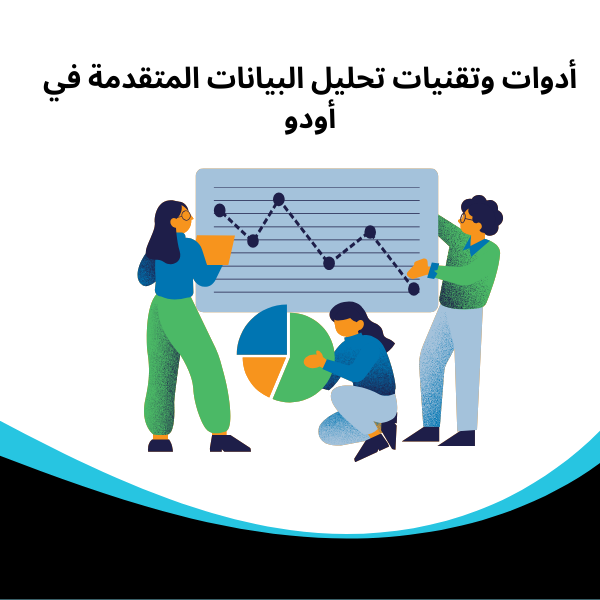 أدوات وتقنيات تحليل البيانات المتقدمة في أودو