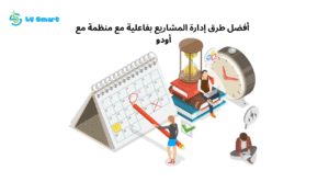 أفضل طرق إدارة المشاريع بفاعلية مع منظمة مع أودو 