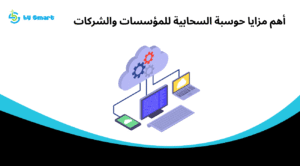 حوسبة السحابية