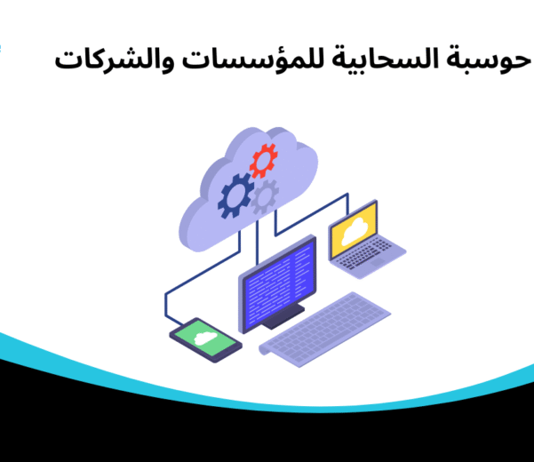 حوسبة السحابية