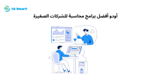 أودو أفضل برامج محاسبة للشركات الصغيرة