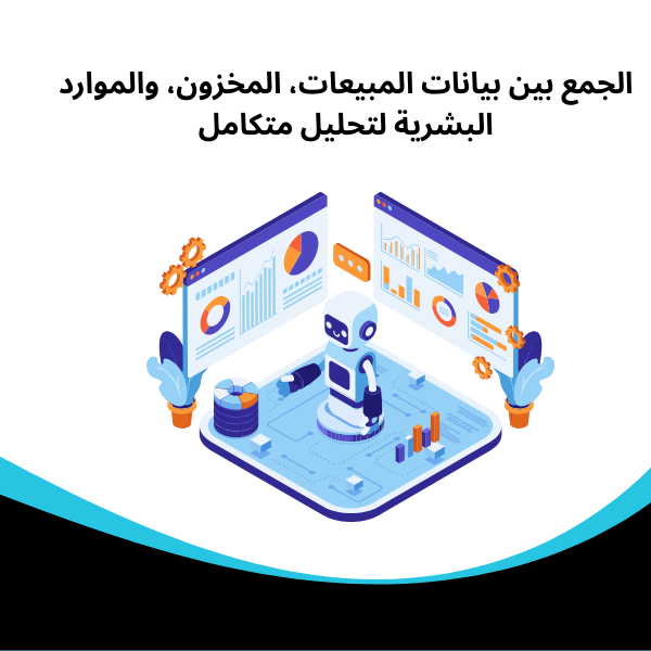 الجمع بين بيانات المبيعات، المخزون، والموارد البشرية لتحليل متكامل