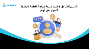 أنظمة تخطيط الموارد