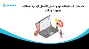 خدمات استضافة اودو