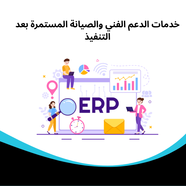 خدمات الدعم الفني والصيانة المستمرة بعد التنفيذ
