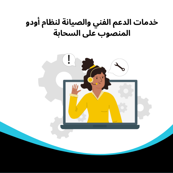 حوسبة السحابية خدمات الدعم الفني والصيانة لنظام أودو المنصوب على السحابة