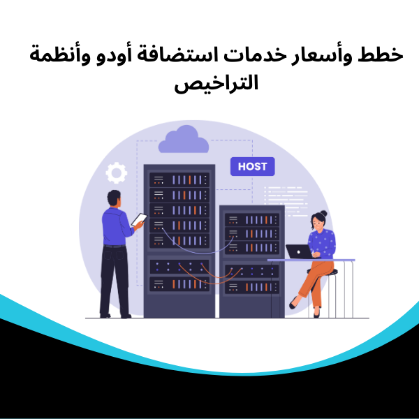 خطط وأسعار خدمات استضافة أودو وأنظمة التراخيص