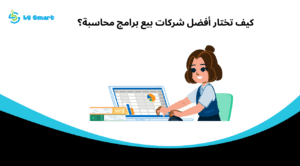 كيف تختار أفضل شركات بيع برامج محاسبة؟