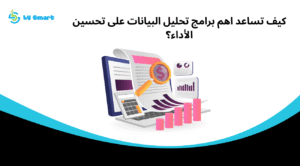 كيف تساعد اهم برامج تحليل البيانات على تحسين الأداء؟