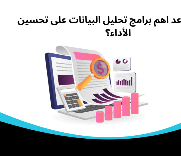 كيف تساعد اهم برامج تحليل البيانات على تحسين الأداء؟