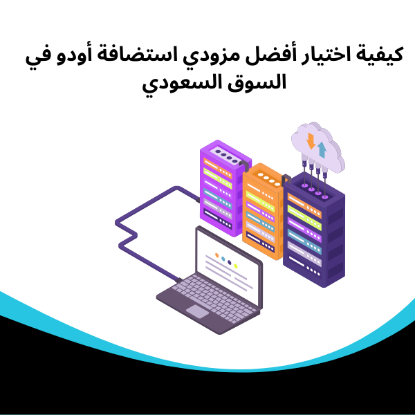 كيفية اختيار أفضل مزودي استضافة أودو في السوق السعودي