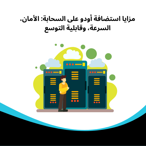 حوسبة السحابية مزايا استضافة أودو على السحابة: الأمان، السرعة، وقابلية التوسع