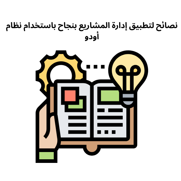نصائح لتطبيق إدارة المشاريع بنجاح باستخدام نظام أودو