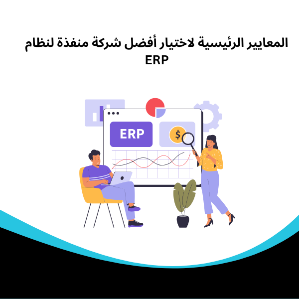 المعايير الرئيسية لاختيار أفضل شركة منفذة لنظام ERP
