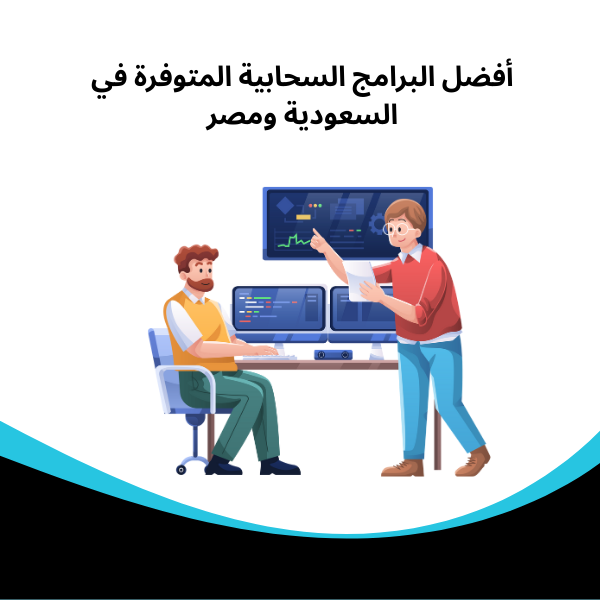 أفضل البرامج السحابية المتوفرة في السعودية ومصر​