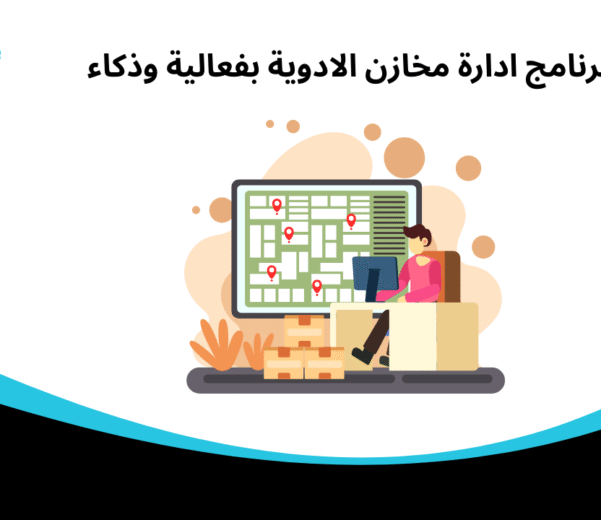 أفضل برنامج ادارة مخازن الادوية بفعالية وذكاء