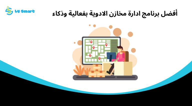 أفضل برنامج ادارة مخازن الادوية بفعالية وذكاء