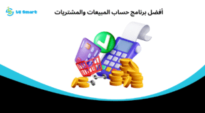 أفضل برنامج حساب المبيعات والمشتريات
