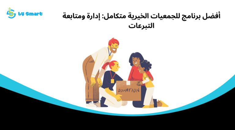 أفضل برنامج للجمعيات الخيرية