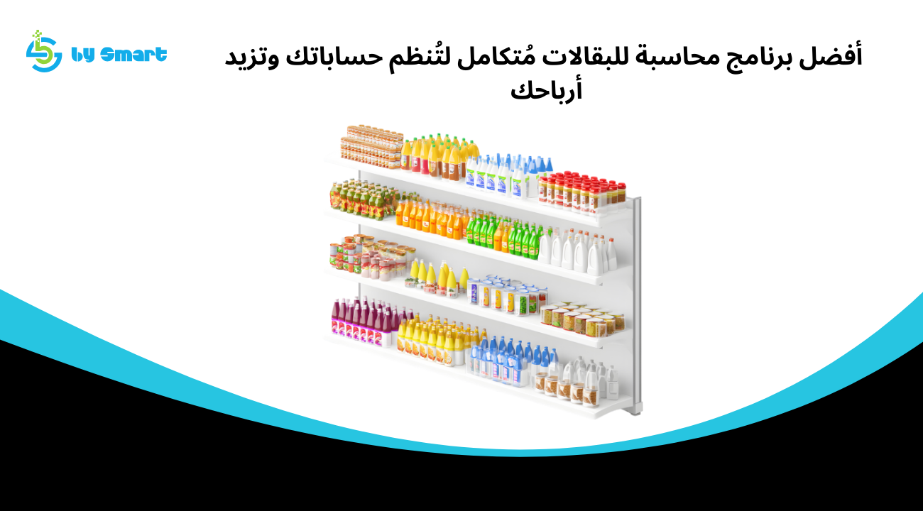 أفضل برنامج محاسبة للبقالات مُتكامل لتُنظم حساباتك وتزيد أرباحك 