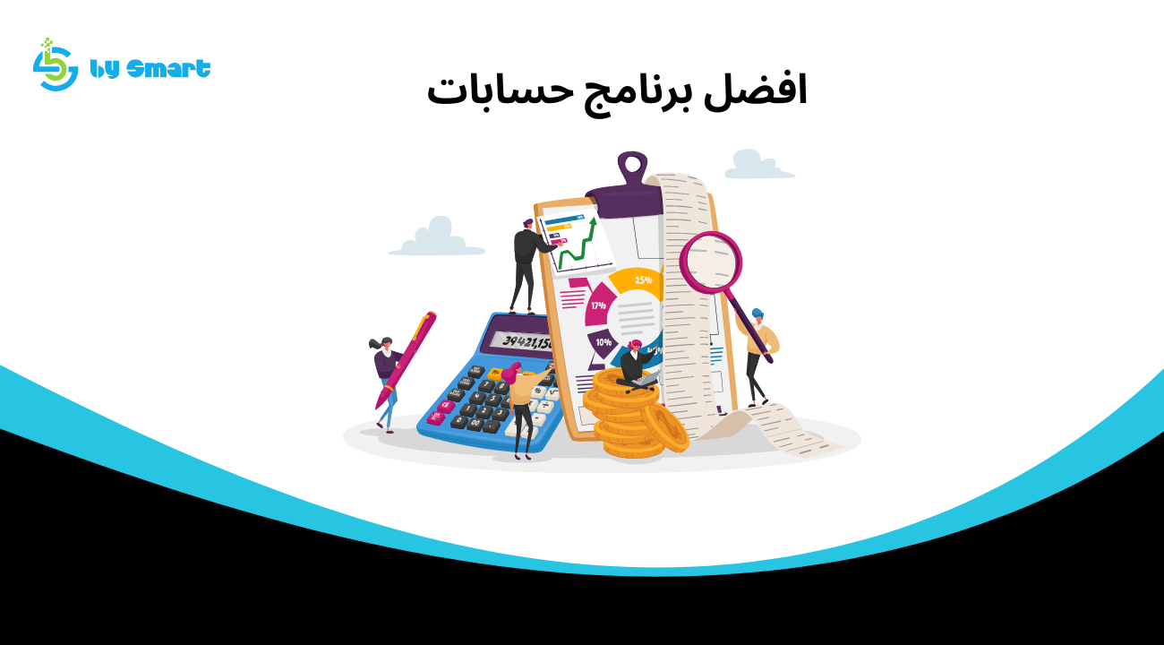 افضل برنامج حسابات