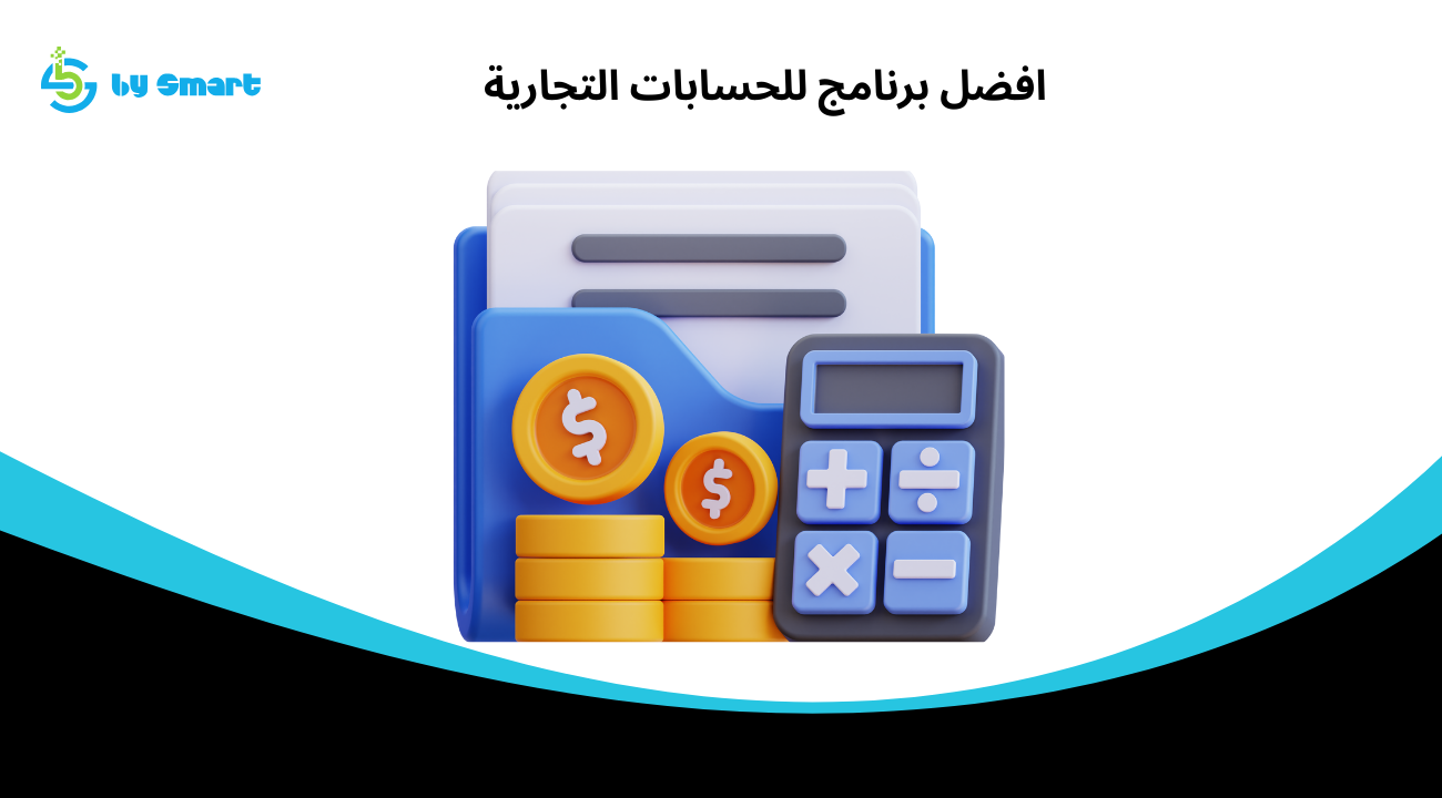 افضل برنامج للحسابات التجارية