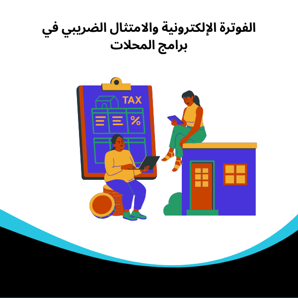 برنامج حسابات للمحلات الفوترة الإلكترونية والامتثال الضريبي في برامج المحلات