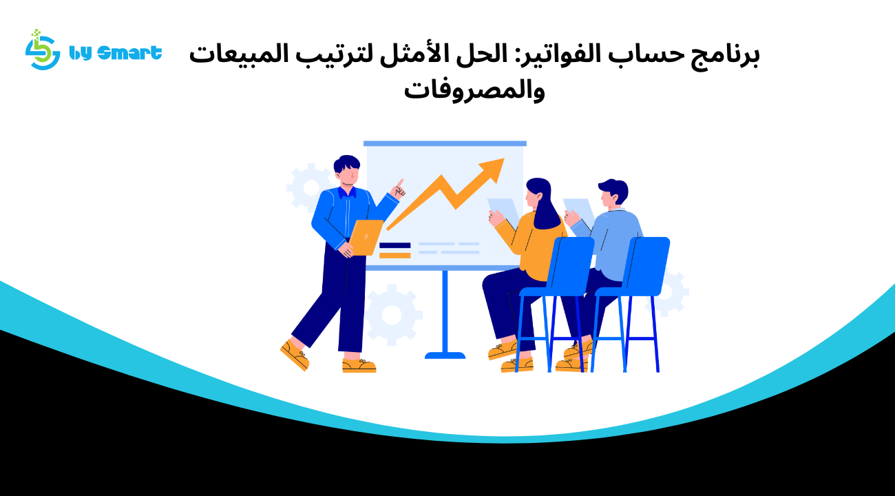 برنامج حساب الفواتير: الحل الأمثل لترتيب المبيعات والمصروفات