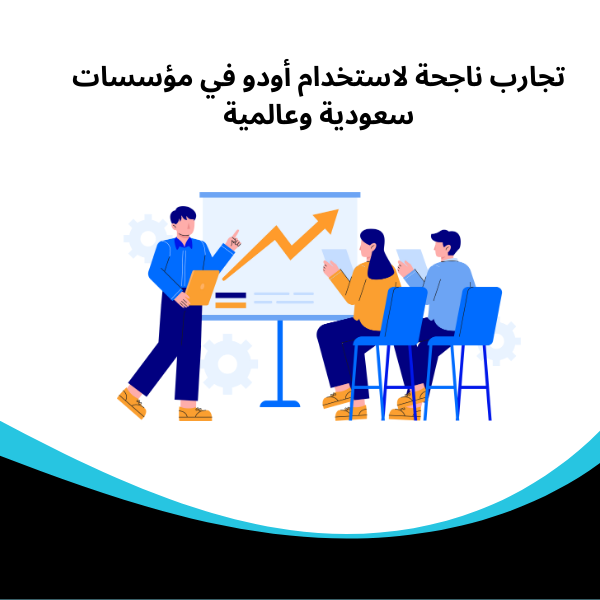 اودو سيستم تجارب ناجحة لاستخدام أودو في مؤسسات سعودية وعالمية
