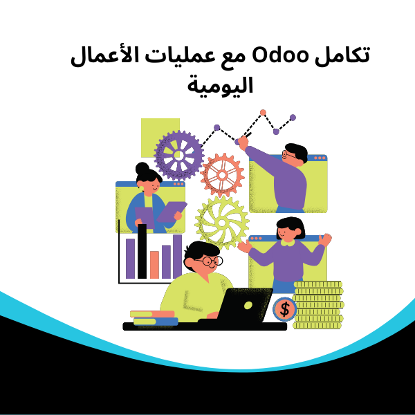 افضل برنامج حسابات تكامل Odoo مع عمليات الأعمال اليومية