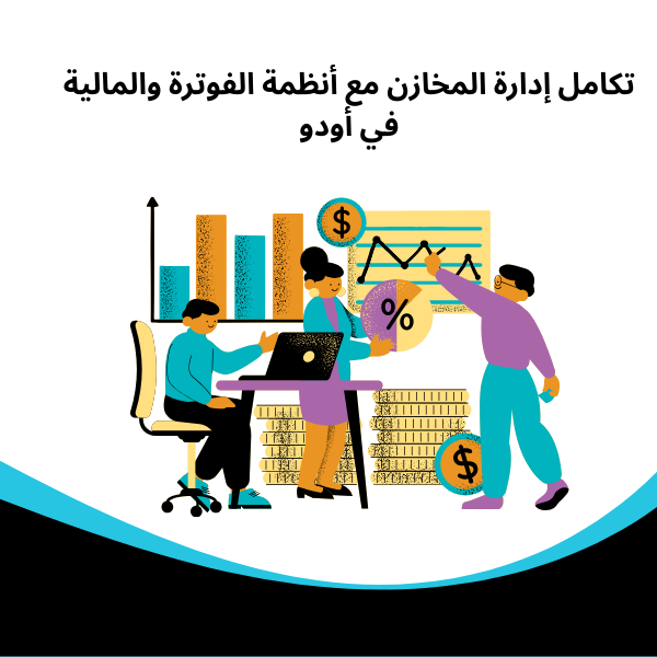 تكامل إدارة المخازن مع أنظمة الفوترة والمالية في أودو