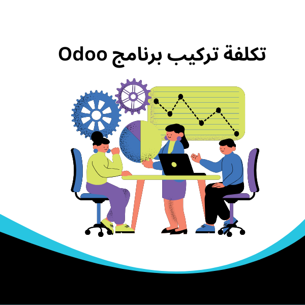 افضل برنامج حسابات تكلفة تركيب برنامج Odoo