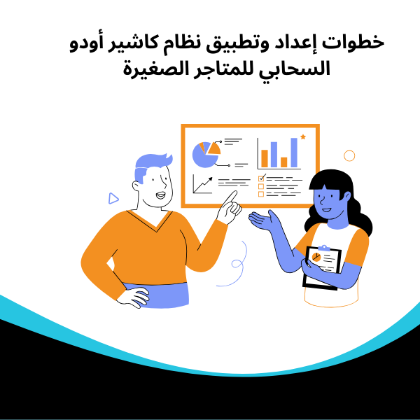 خطوات إعداد وتطبيق نظام كاشير أودو السحابي للمتاجر الصغيرة​