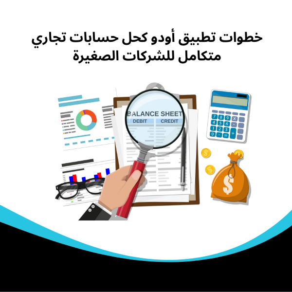 خطوات تطبيق أودو كحل حسابات تجاري متكامل للشركات الصغيرة​
