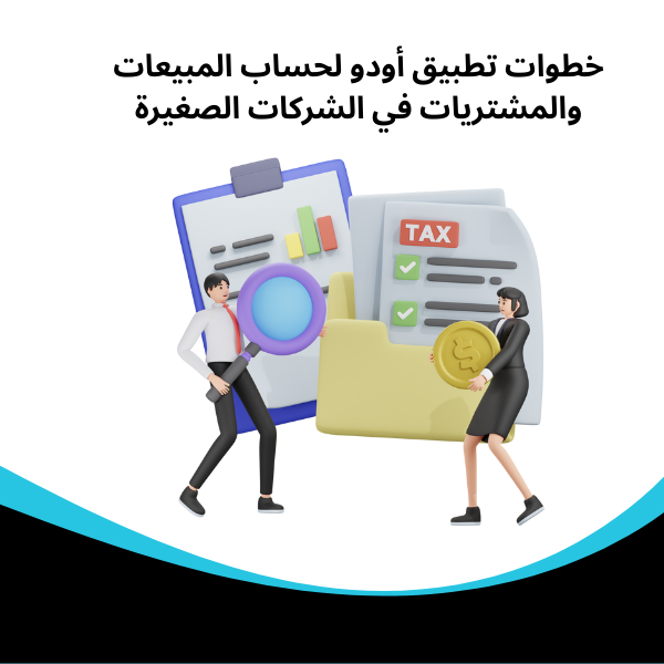 خطوات تطبيق أودو لحساب المبيعات والمشتريات في الشركات الصغيرة