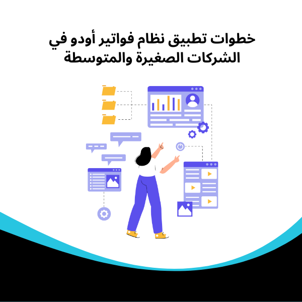 خطوات تطبيق نظام فواتير أودو في الشركات الصغيرة والمتوسطة​