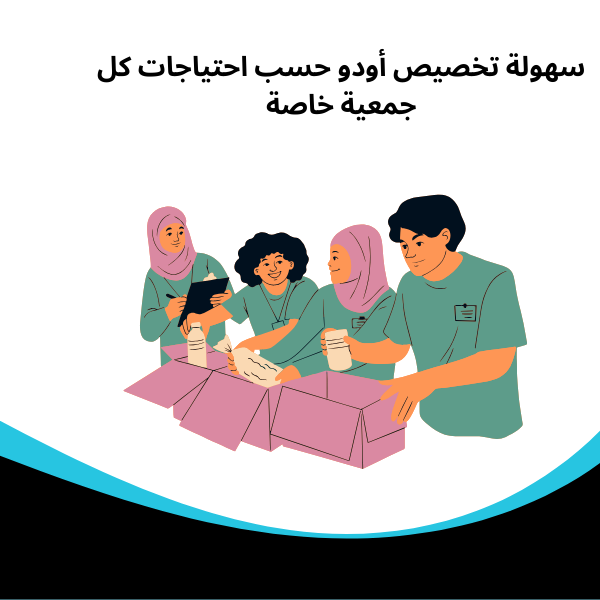 أفضل برنامج للجمعيات الخيرية سهولة تخصيص أودو حسب احتياجات كل جمعية خاصة