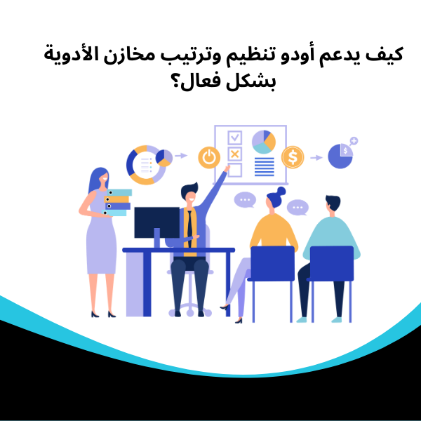 ادارة مخازن الادوية كيف يدعم أودو تنظيم وترتيب مخازن الأدوية بشكل فعال؟