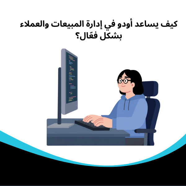 اودو سيستم كيف يساعد أودو في إدارة المبيعات والعملاء بشكل فعّال؟