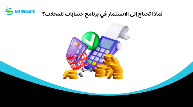 لماذا تحتاج إلى الاستثمار في برنامج حسابات للمحلات؟