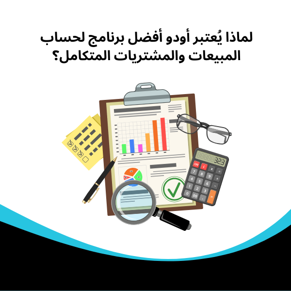 لماذا يُعتبر أودو أفضل برنامج لحساب المبيعات والمشتريات المتكامل؟​