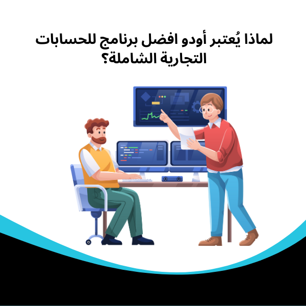 لماذا يُعتبر أودو افضل برنامج للحسابات التجارية  الشاملة؟​