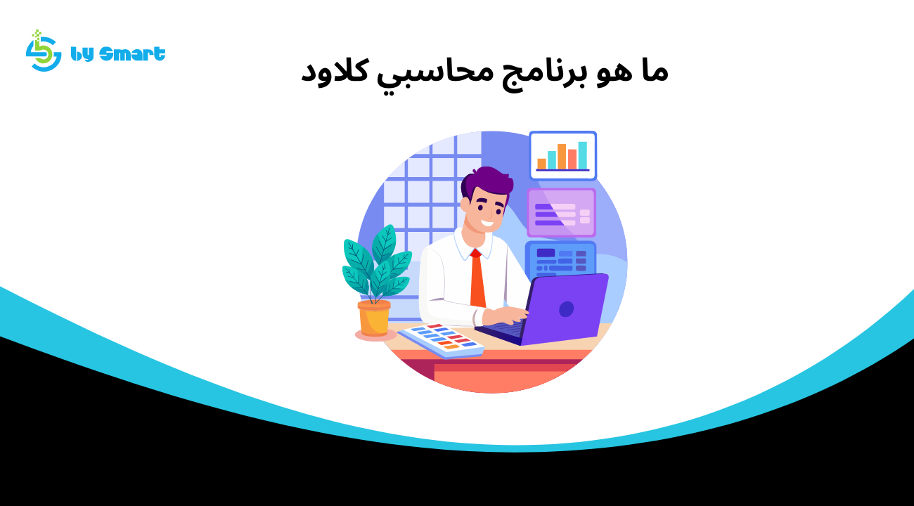 ما هو برنامج محاسبي كلاود