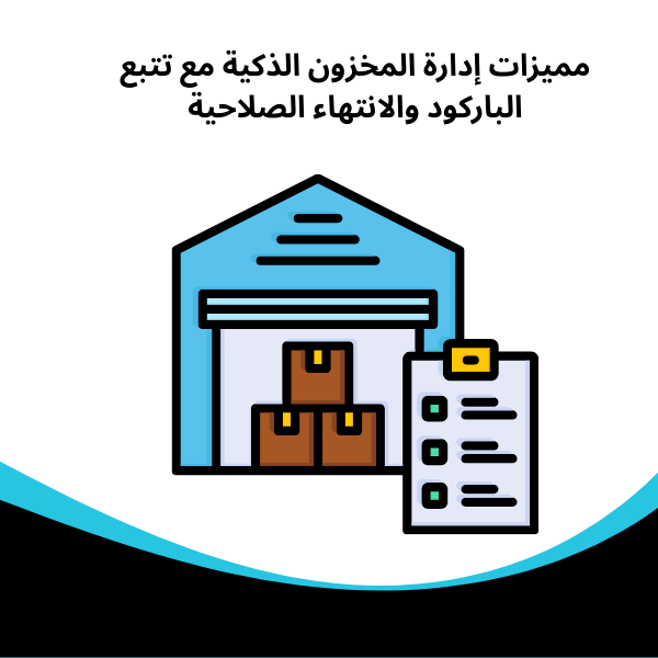 مميزات إدارة المخزون الذكية مع تتبع الباركود والانتهاء الصلاحية​