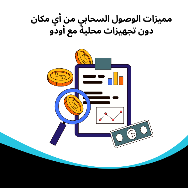 مميزات الوصول السحابي من أي مكان دون تجهيزات محلية مع أودو​