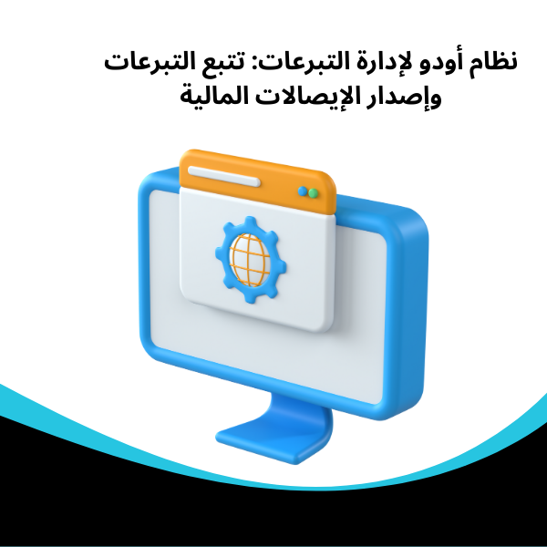 أفضل برنامج للجمعيات الخيرية متكامل نظام أودو لإدارة التبرعات: تتبع التبرعات وإصدار الإيصالات المالية