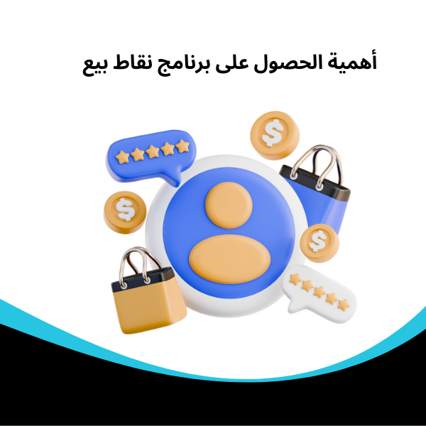أهمية الحصول على برنامج نقاط بيع